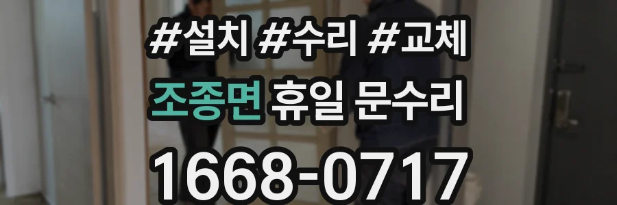 조종면 휴일 문수리