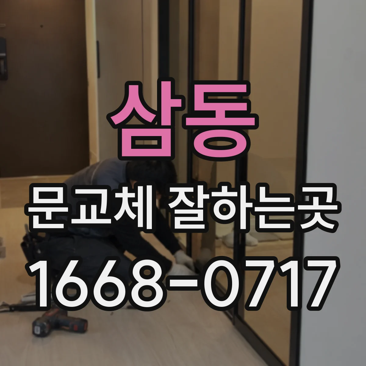 삼동 문교체 잘하는곳