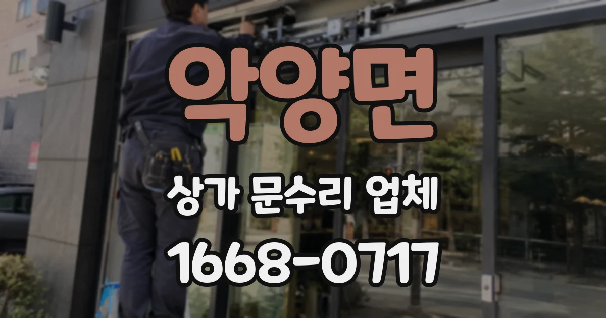 악양면 상가 문수리 업체