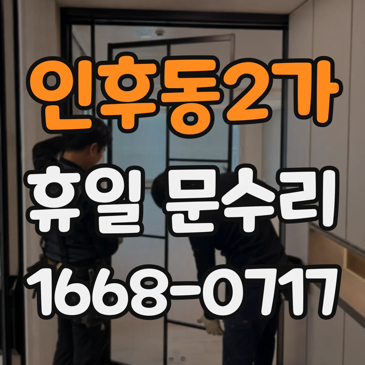 인후동2가 휴일 문수리
