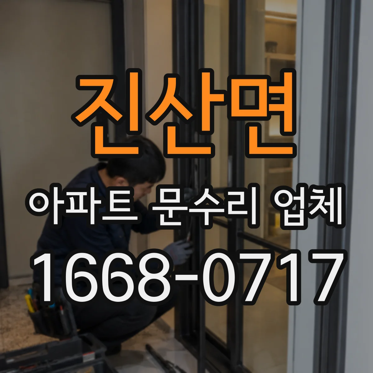 진산면 아파트 문수리 업체