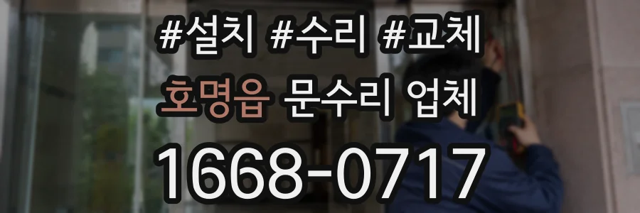 호명읍 문수리 업체