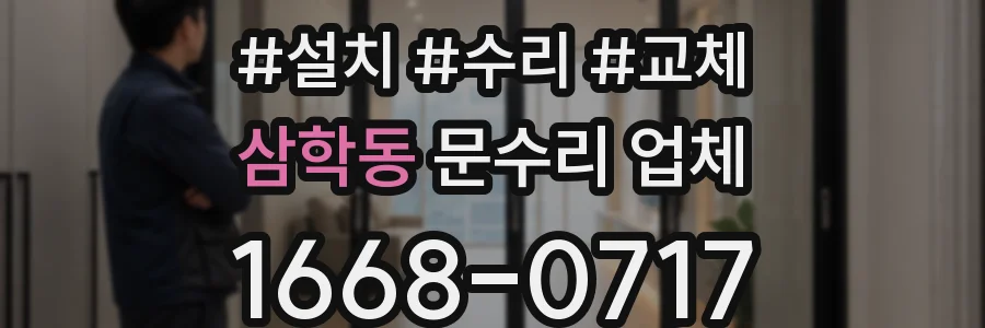 삼학동 문수리 업체