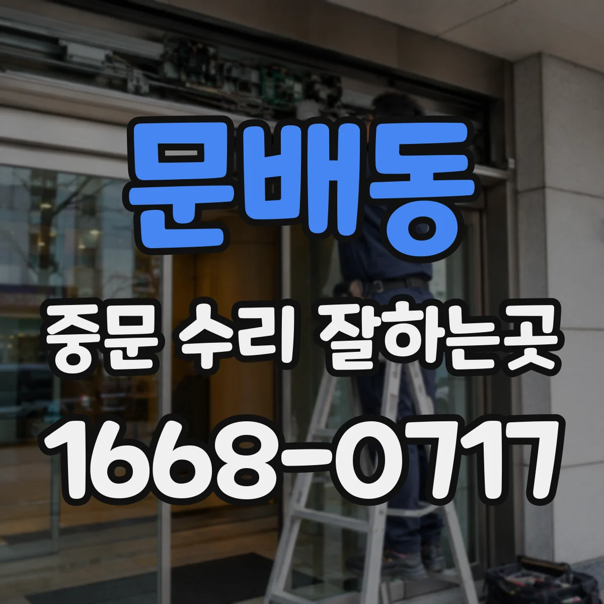 문배동 중문 수리 잘하는곳