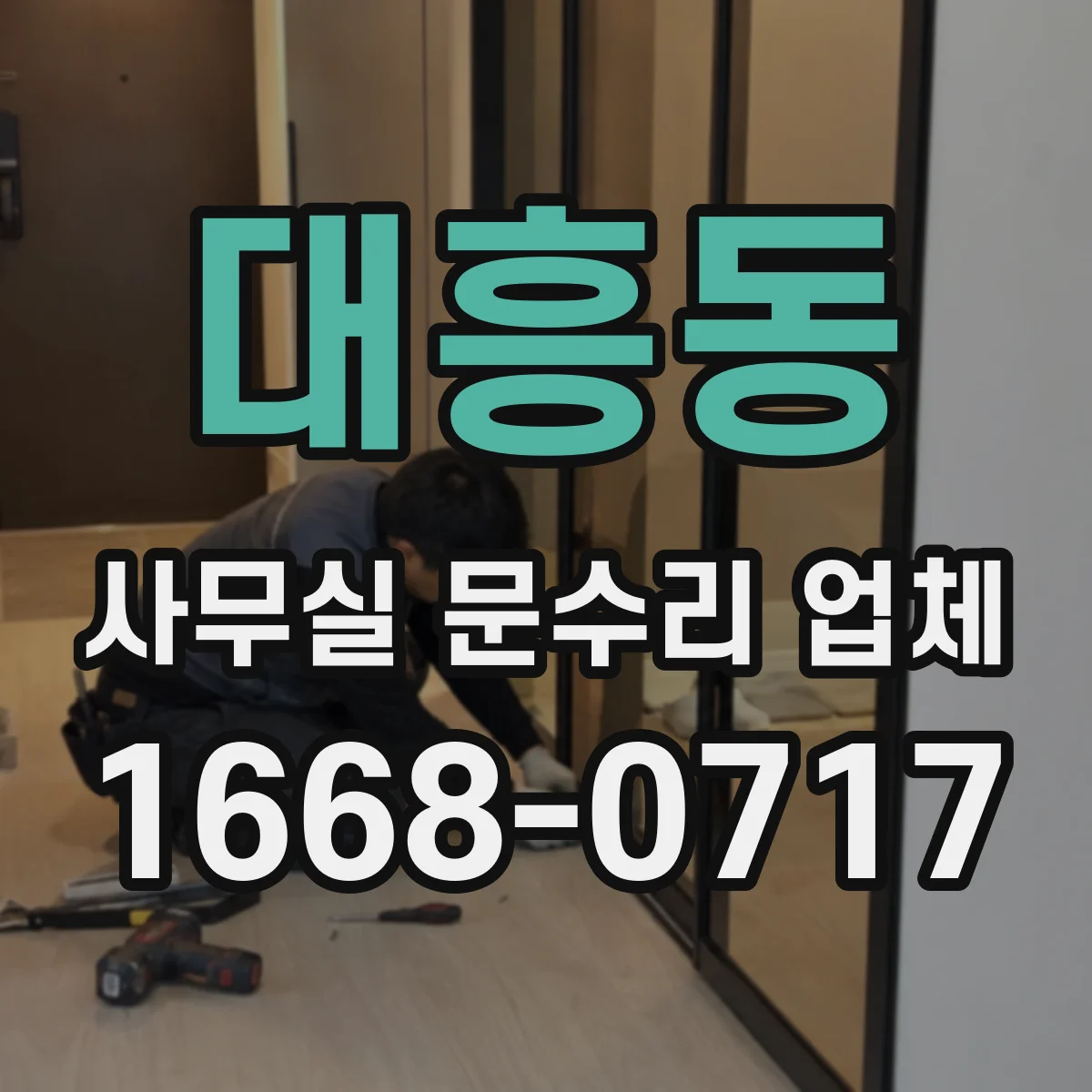 대흥동 사무실 문수리 업체