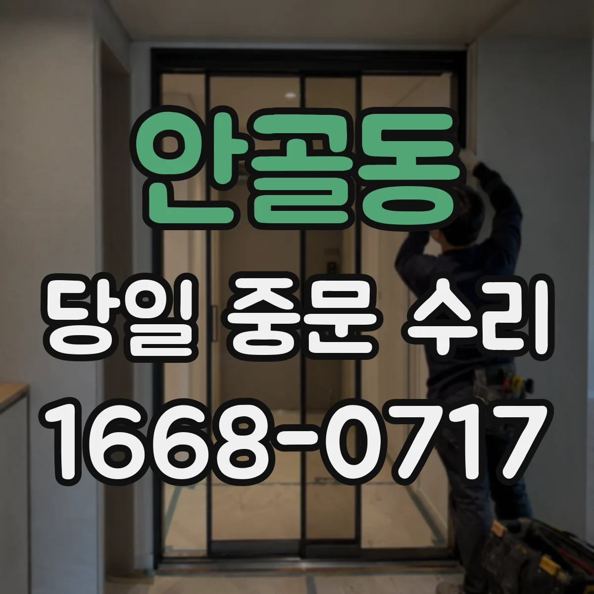 안골동 당일 중문 수리