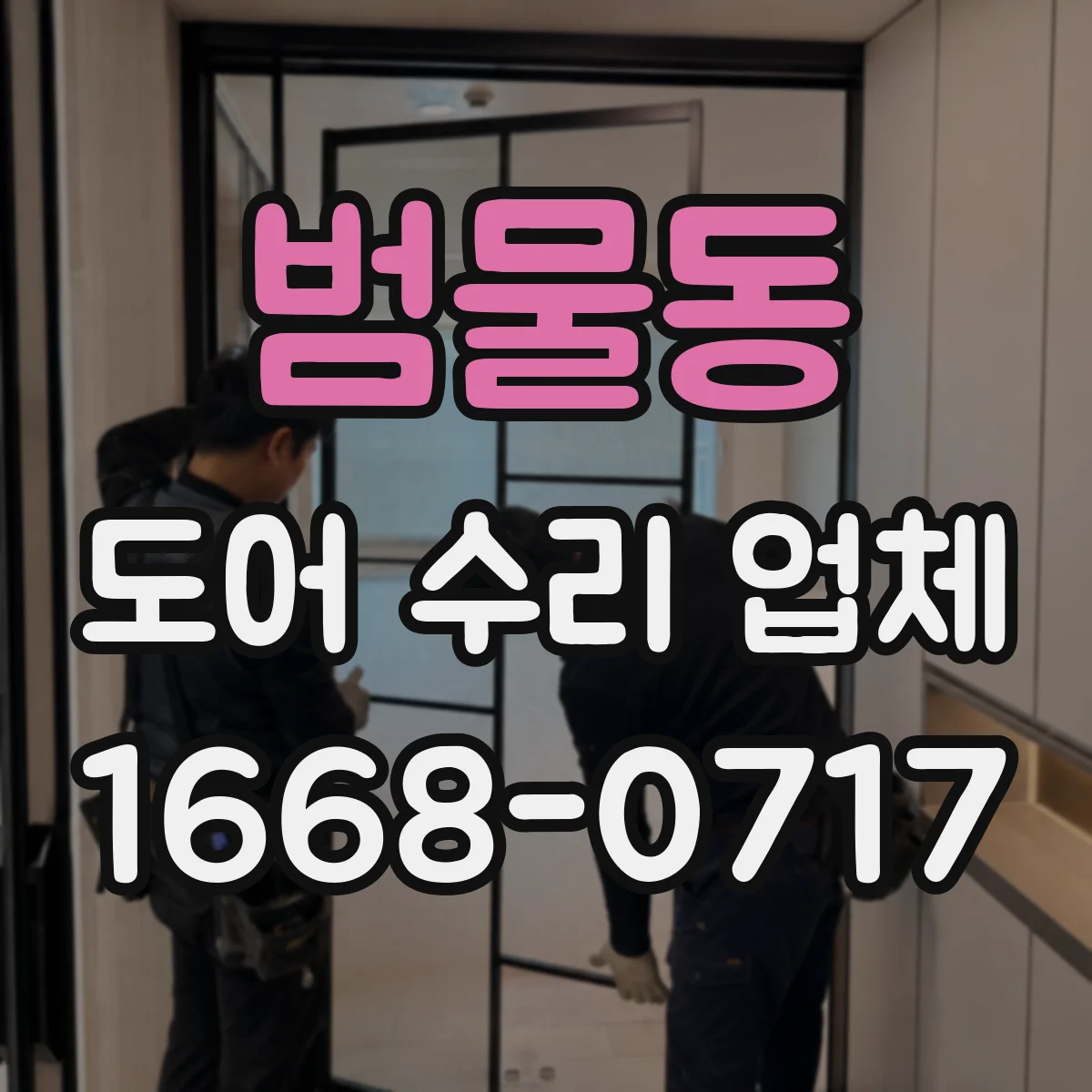 범물동 도어 수리 업체 지역 이동거리와 설치환경이 견적에 주는 영향