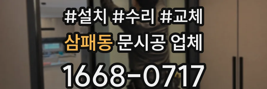 삼패동 문시공 업체