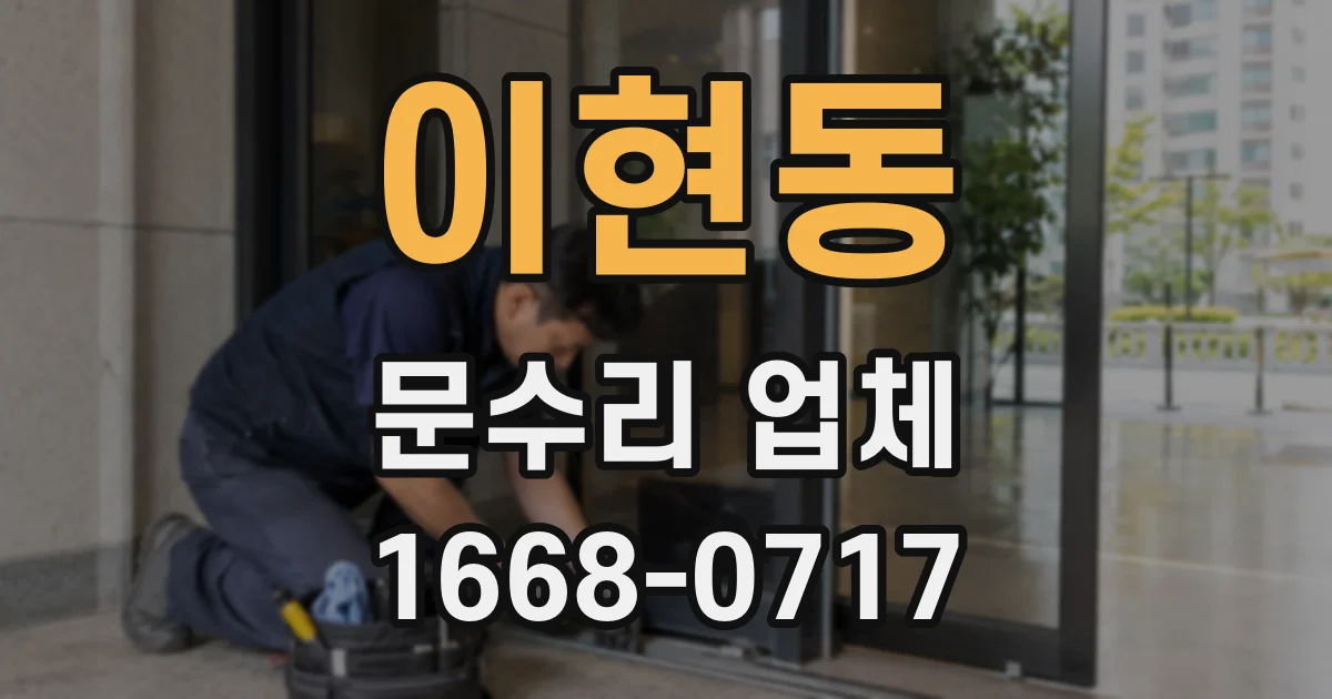 이현동 문수리 업체