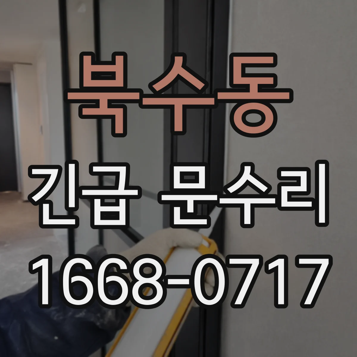 북수동 긴급 문수리