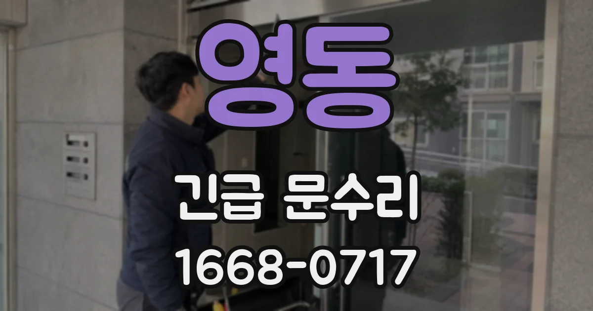 영동 긴급 문수리