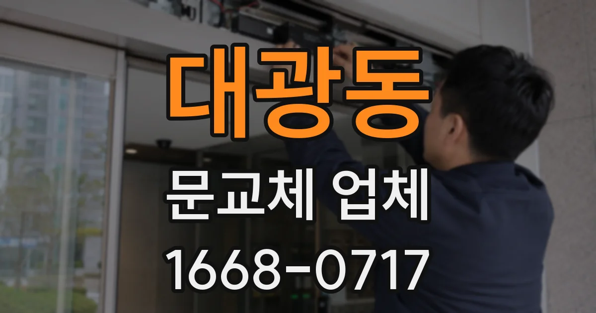 대광동 문교체 업체