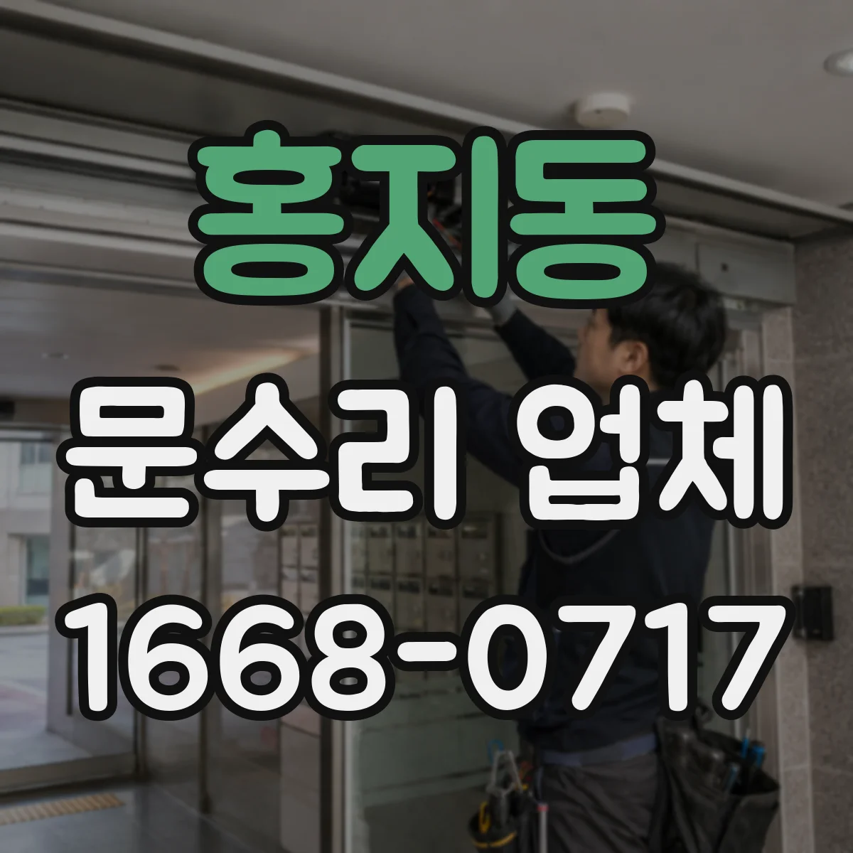 홍지동 문수리 업체