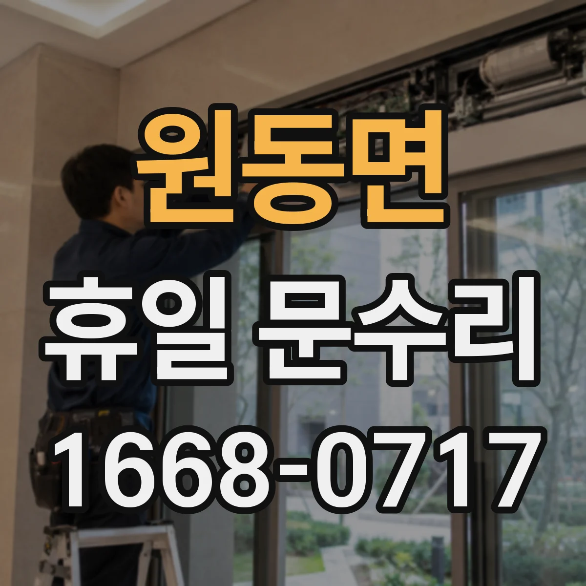 원동면 휴일 문수리