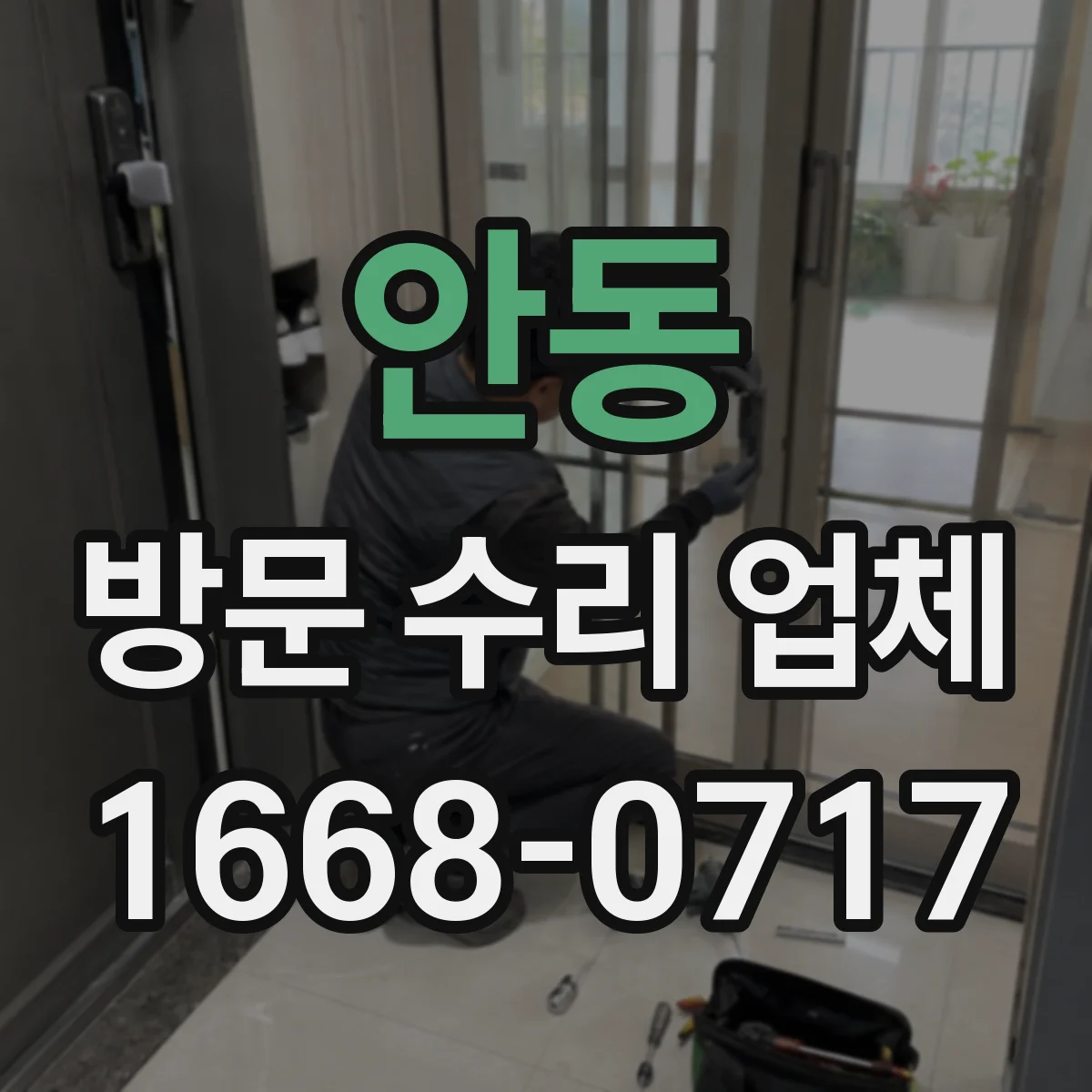 안동 방문 수리 업체