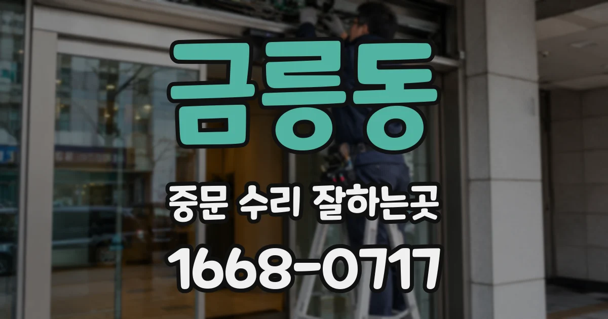 금릉동 중문 수리 잘하는곳
