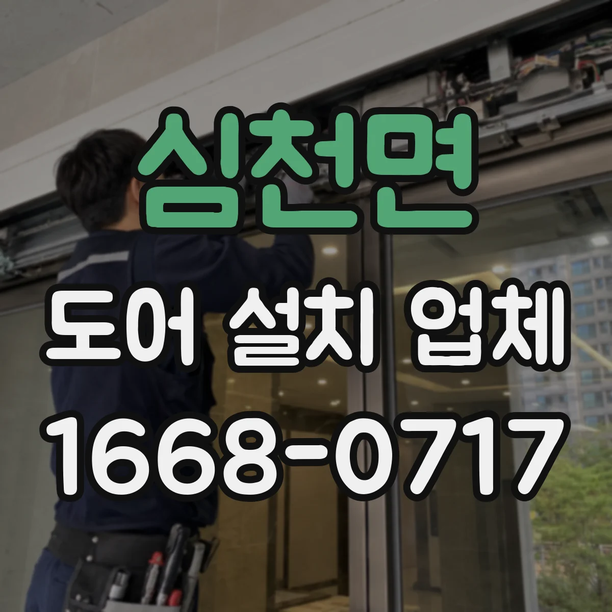 심천면 도어 설치 업체