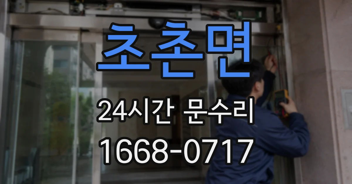 초촌면 24시간 문수리