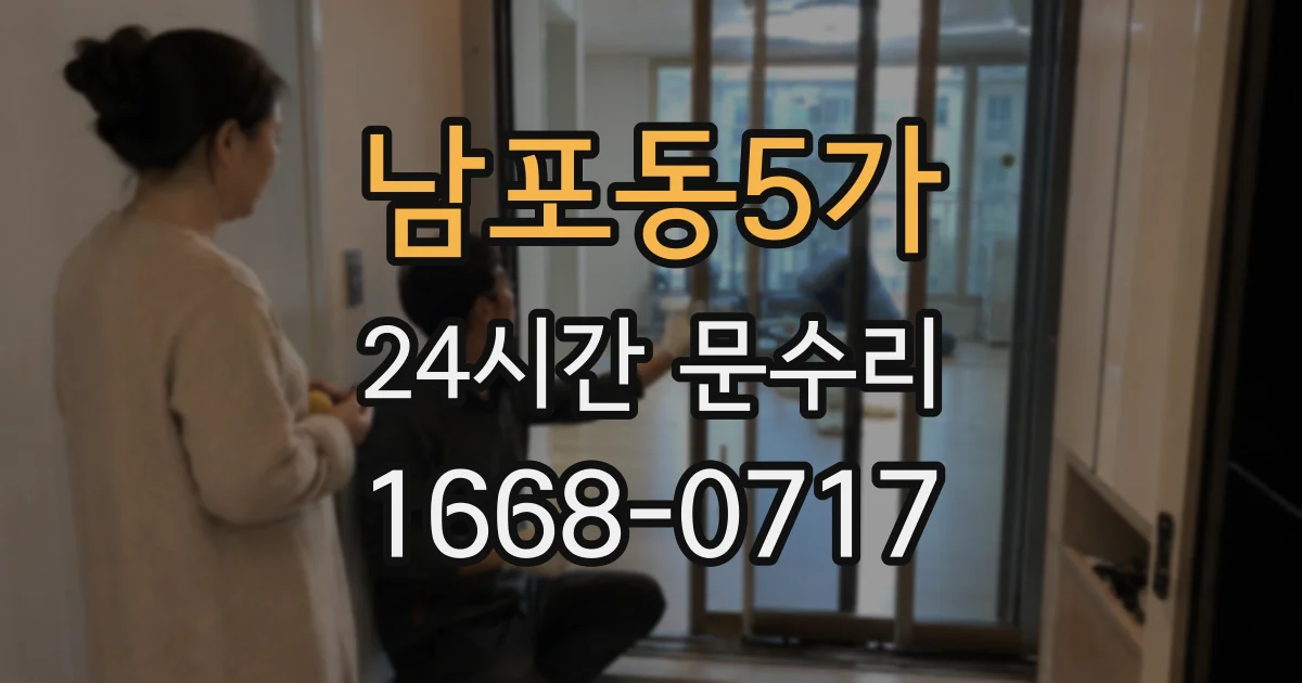 남포동5가 24시간 문수리