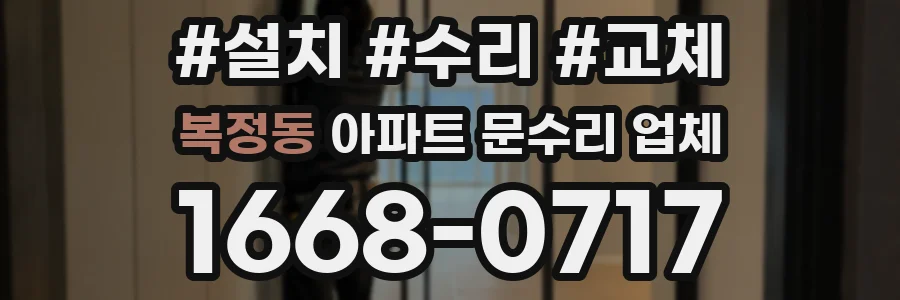 복정동 아파트 문수리 업체