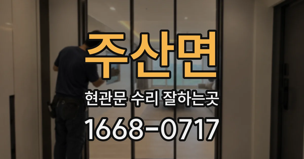 주산면 현관문 수리 잘하는곳
