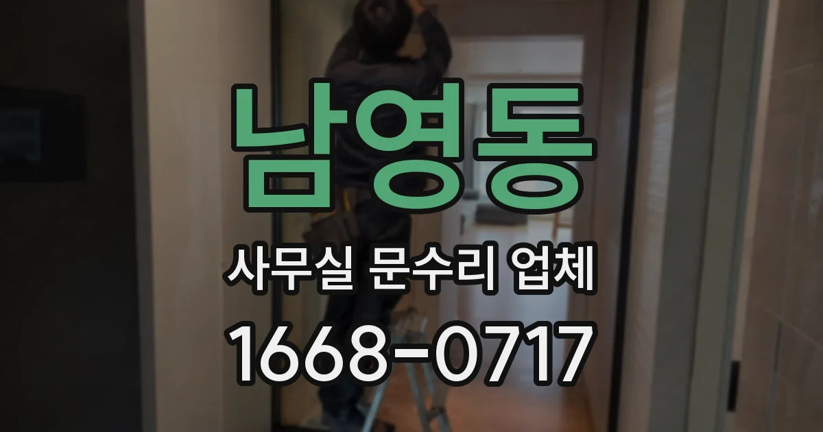 남영동 사무실 문수리 업체