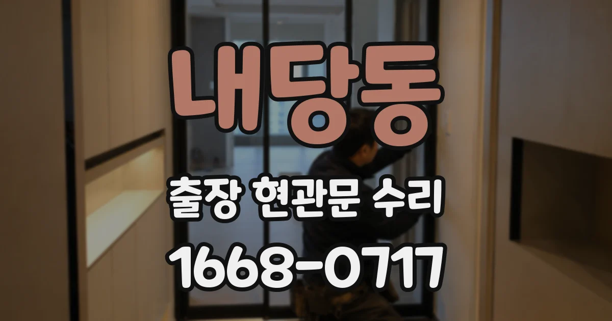 내당동 출장 현관문 수리