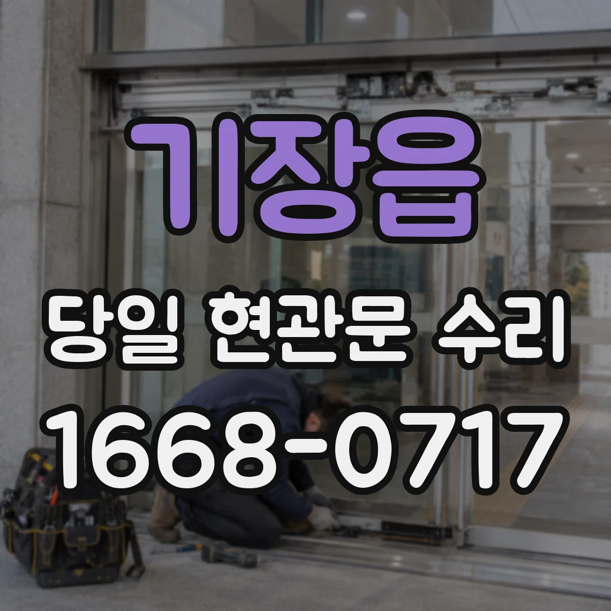 기장읍 당일 현관문 수리