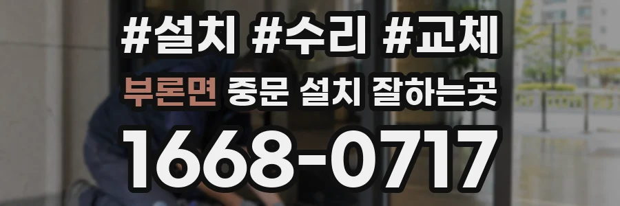 부론면 중문 설치 잘하는곳