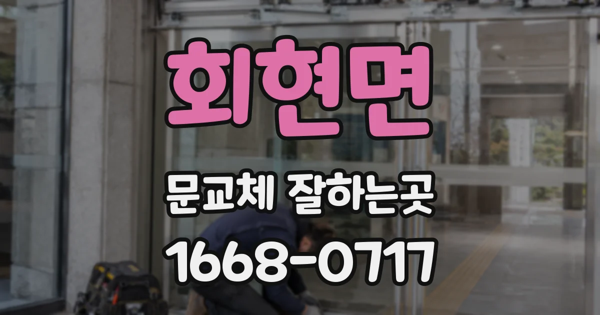 회현면 문교체 잘하는곳