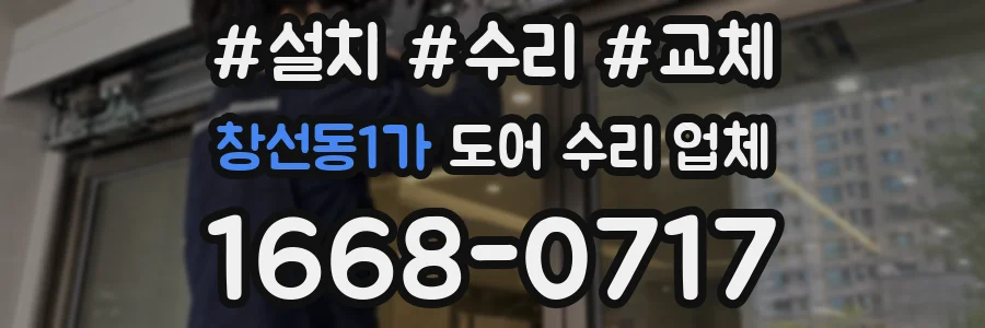 창선동1가 도어 수리 업체