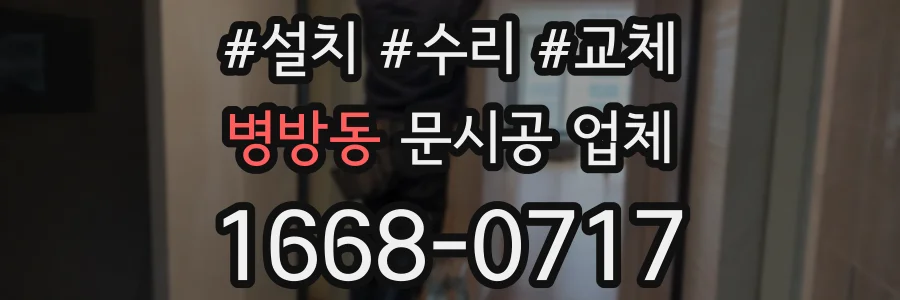 병방동 문시공 업체