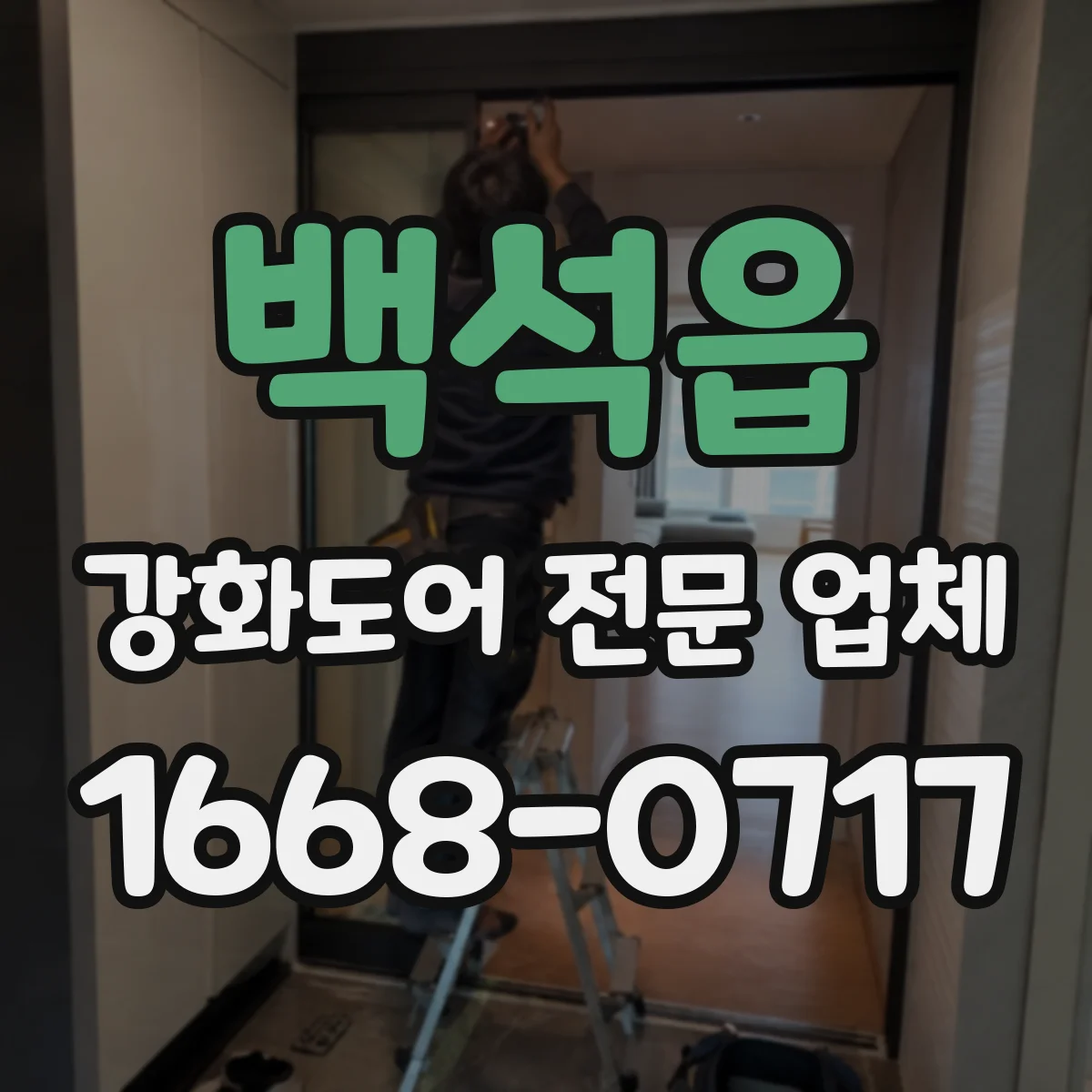 백석읍 강화도어 전문 업체