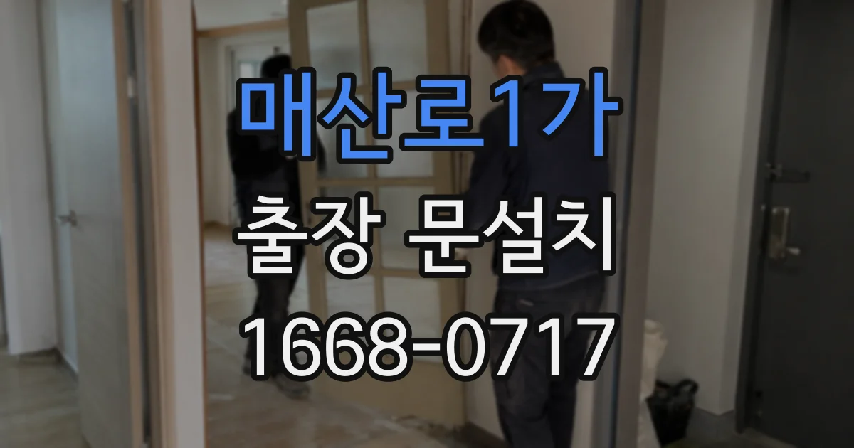 매산로1가 출장 문설치