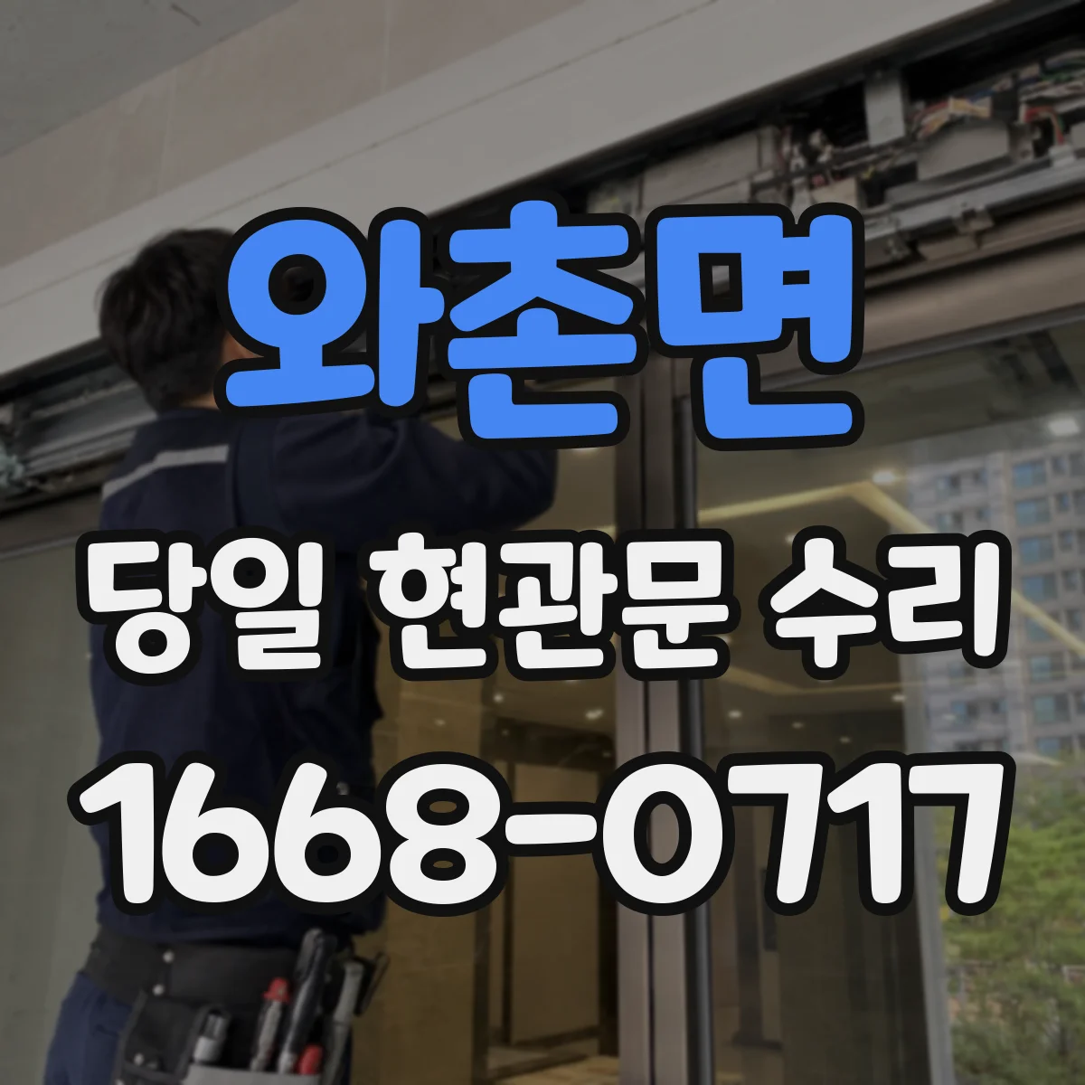 와촌면 당일 현관문 수리
