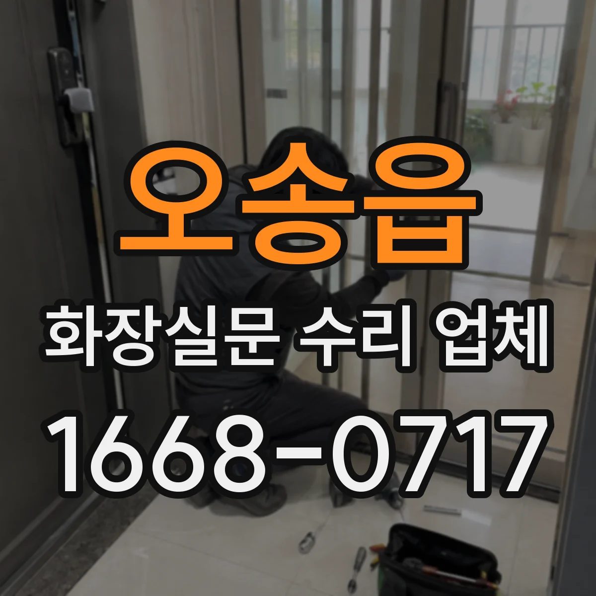 오송읍 화장실문 수리 업체