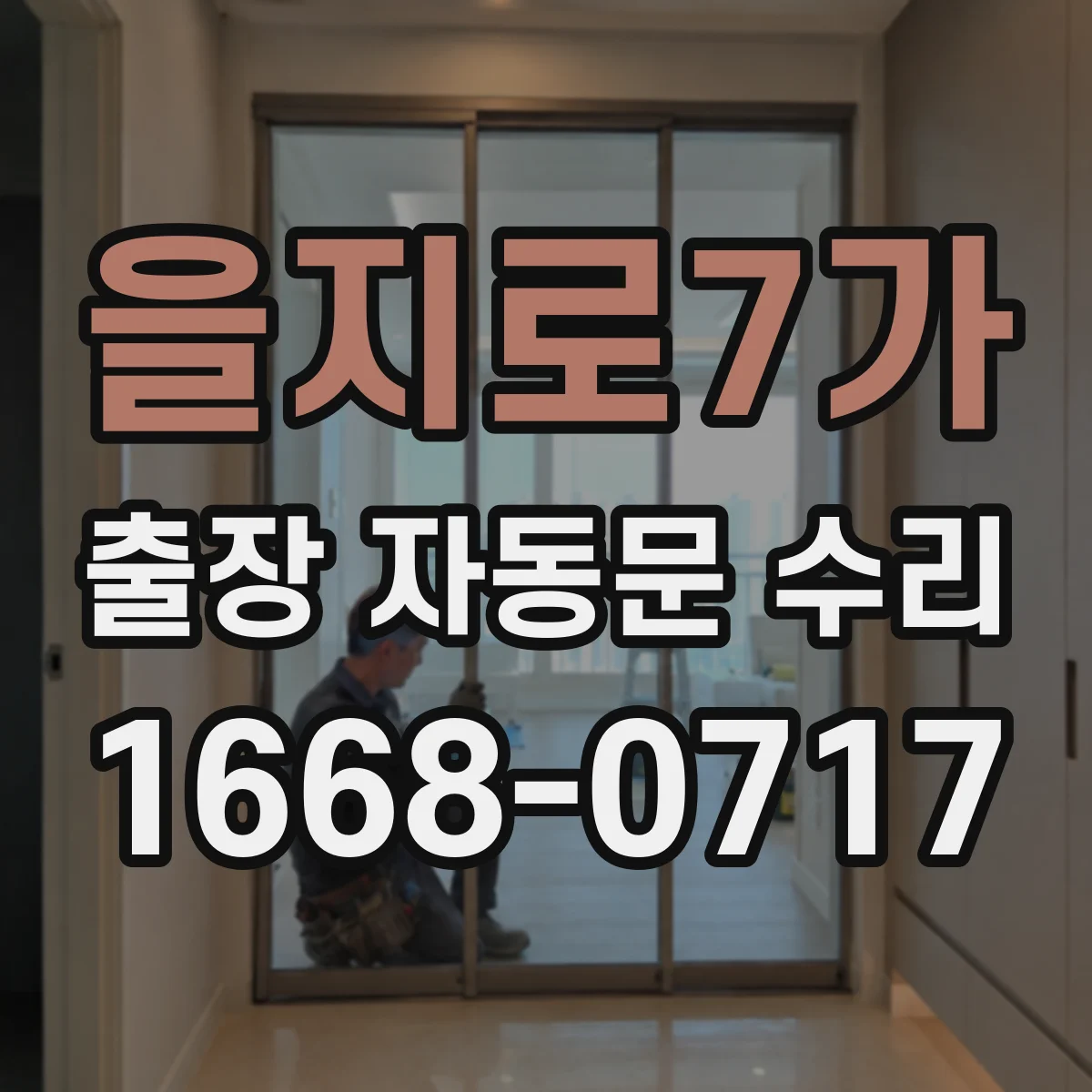 을지로7가 출장 자동문 수리