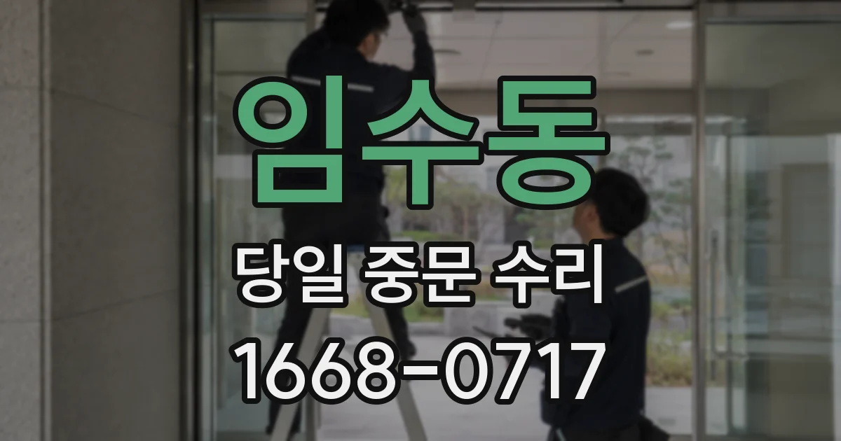 임수동 당일 중문 수리
