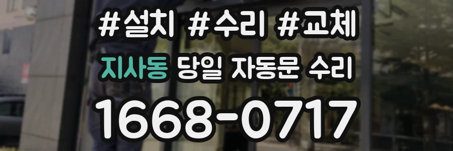 지사동 당일 자동문 수리