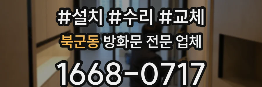 북군동 방화문 전문 업체