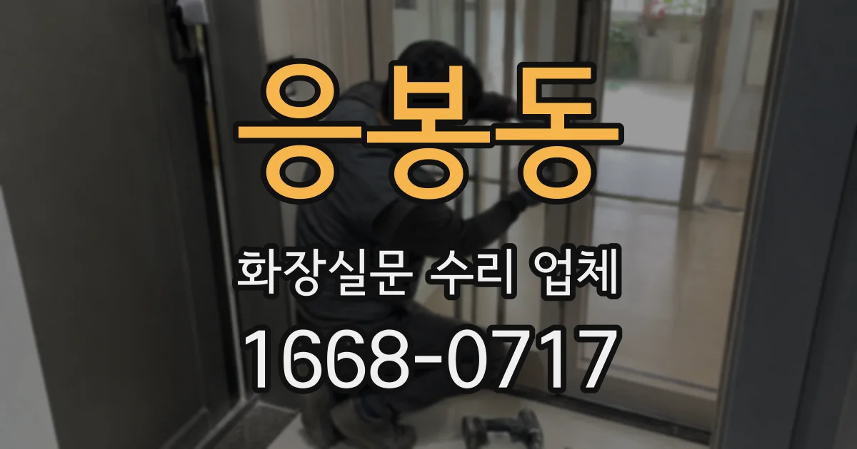 응봉동 화장실문 수리 업체