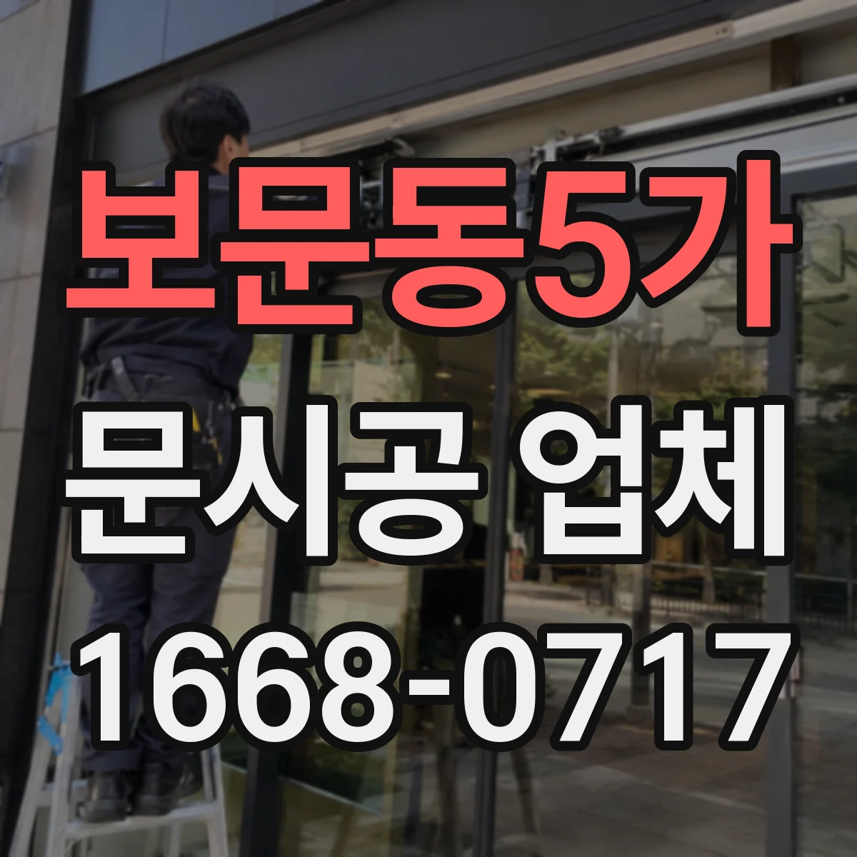 보문동5가 문시공 업체 설치 후 AS 기간, 부품 재고 여부 점검