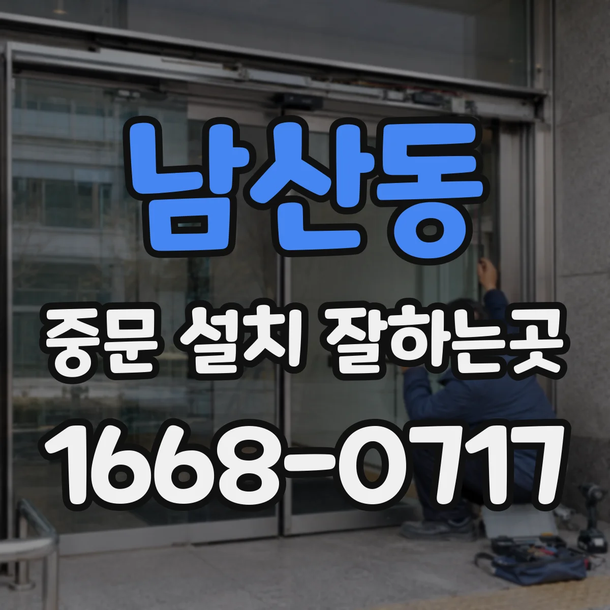 남산동 중문 설치 잘하는곳