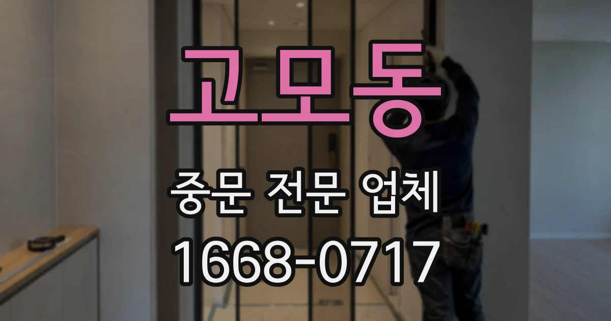 고모동 중문 전문 업체