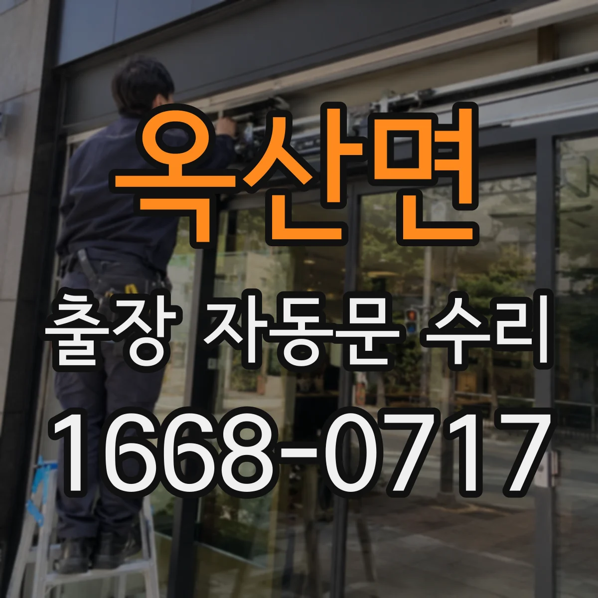 옥산면 출장 자동문 수리