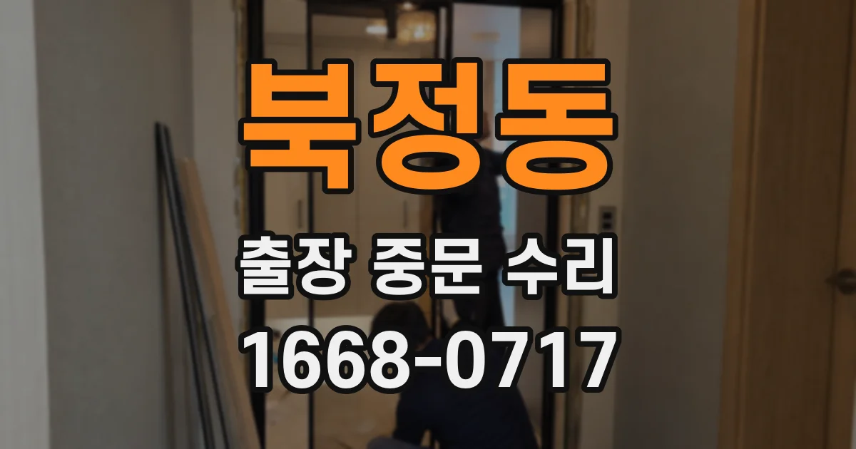 북정동 출장 중문 수리