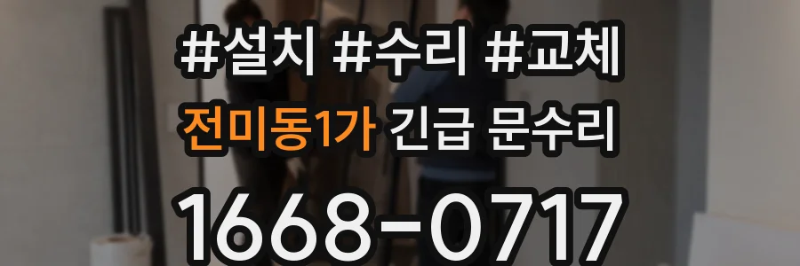 전미동1가 긴급 문수리