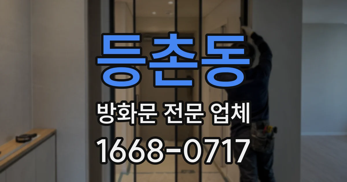 등촌동 방화문 전문 업체