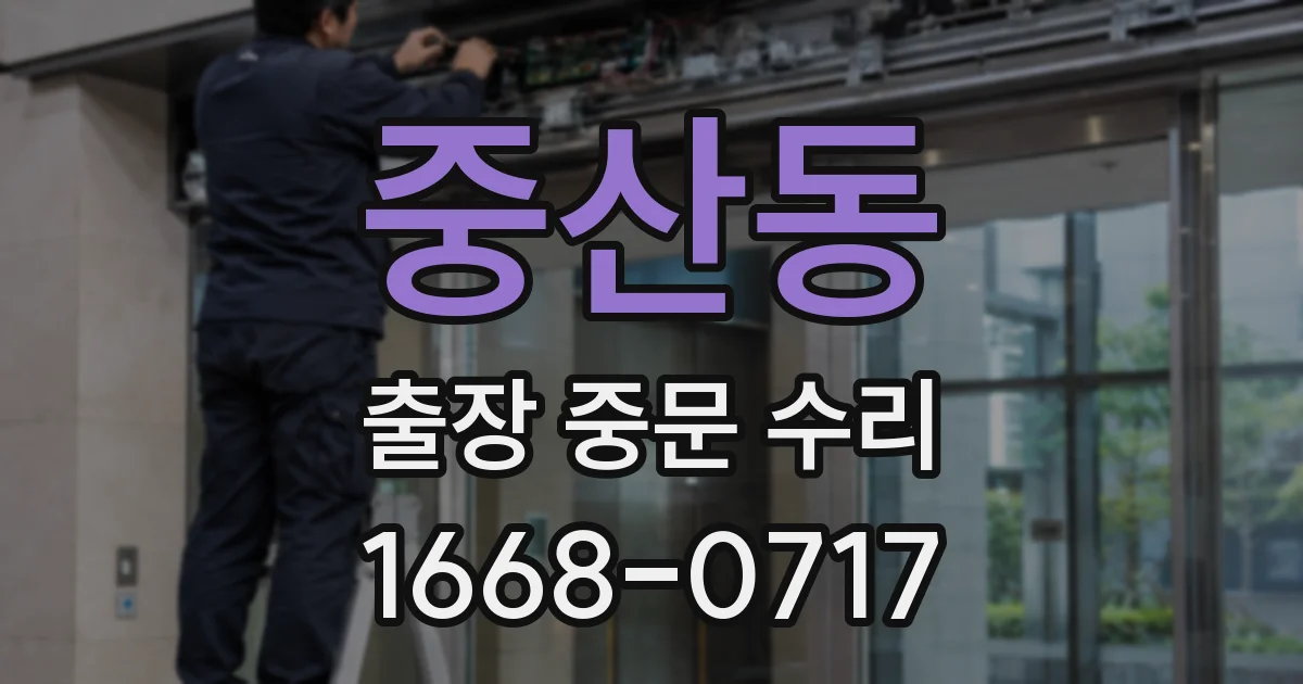 중산동 출장 중문 수리