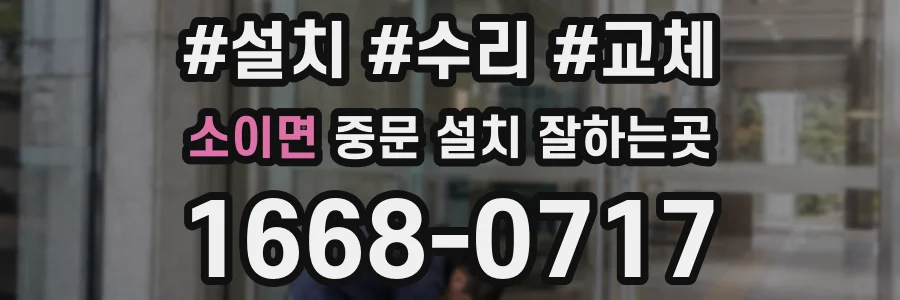 소이면 중문 설치 잘하는곳